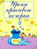 Беленькая. Уроки красивого почерка. - 202 руб. в alfabook