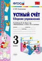 Самсонова. УМКн. Устный счет. Сборник упражнений 3 класс. Моро - 116 руб. в alfabook