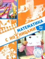 Кац. Математика с ножницами. - 244 руб. в alfabook