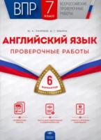 ВПР. Английский язык. 7 класс. Проверочные работы: 6 вариантов. Смирнов - 194 руб. в alfabook