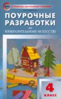 ПШУ Изобразительное искусство 4 класс. Давыдова. - 294 руб. в alfabook