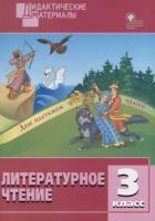 ДМ Литературное чтение. 3 класс. Разноуровневые задания. Кутявина. - 95 руб. в alfabook