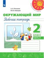 Плешаков. Окружающий мир. 2 класс. Рабочая тетрадь (Комплект 2 части) - 451 руб. в alfabook