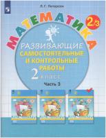 Петерсон. Математика 2 класс. Развивающие самостоятельные и контрольные работы в трех ч. Часть 3 - 405 руб. в alfabook