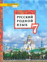 Воителева. Русский родной язык. 7 класс. Учебное пособие. - 507 руб. в alfabook