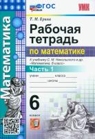 Ерина. УМК. Рабочая тетрадь по математике 6 класс. Ч.1. Никольский. ФГОС НОВЫЙ - 184 руб. в alfabook