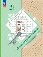 Ефросинина. Литературное чтение. 2 класс. Учебное пособие. В 2 ч. Часть 2 / соотв. ФГОС 2021 - 1 100 руб. в alfabook