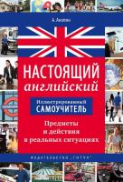 Акопян. Иллюстрированный самоучитель. Предметы и действия в реальных ситуациях. Англ. яз. - 459 руб. в alfabook