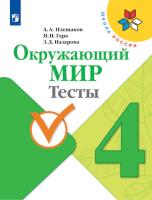 Плешаков. Окружающий мир. Тесты. 4 класс /ШкР - 350 руб. в alfabook