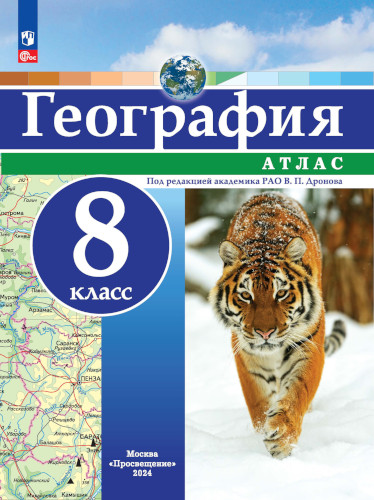 География. Атлас. РГО. 8 класс. Дронов В. П. - 204 руб. в alfabook