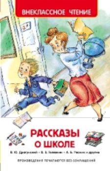 Рассказы о школе. Внеклассное чтение. - 156 руб. в alfabook