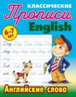 Петренко. Классические прописи. Английские слова. 6-7 лет. - 57 руб. в alfabook