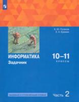 Поляков. Информатика 10-11 кл. Базовый и углубленный уровень. Задачник. Учебное пособие в 2ч.Ч.2 - 516 руб. в alfabook