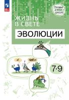 Бородин. Жизнь в свете эволюции. 7-9 классы. Углублённый уровень. Учебное пособие - 1 020 руб. в alfabook