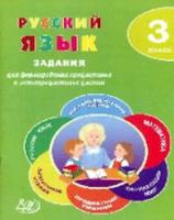 Волкова. Русский язык. 3 класс. Задания для формирования предметных и метапредметных умений. (ФГОС). - 184 руб. в alfabook