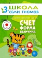 Школа Семи Гномов Четвертый год обучения. Счет, форма, величина. Денисова. - 170 руб. в alfabook