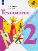 Лутцева. Технология. 2 класс. Учебник /УМК "Школа России"