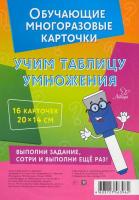 Крутецкая. Учим таблицу умножения. Умные многоразовые карточки. - 467 руб. в alfabook