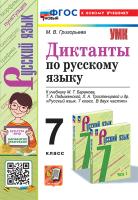 Григорьева. УМК. Диктанты по русскому языку 7 класс. Баранов. ФГОС НОВЫЙ (к новому учебнику) - 184 руб. в alfabook