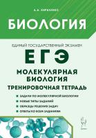 Биология. ЕГЭ. Раздел "Молекулярная биология". Тренировочная тетрадь. 4-е изд.  Кириленко А.А. - 267 руб. в alfabook