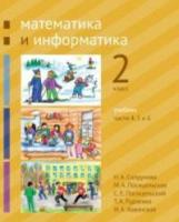 Сопрунова. Математика и информатика. 2 класс. Учебник. Часть 4, 5 и 6 - 328 руб. в alfabook