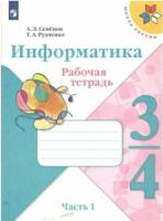 Семёнов. Информатика 3-4 класс. Рабочая тетрадь в трех ч. Часть 1 - 302 руб. в alfabook