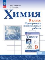 Габриелян. Химия. Базовый уровень. Проверочные и контрольные работы. 9 класс. / к ФП 22/27 - 415 руб. в alfabook