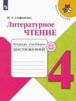 Стефаненко. Литературное чтение. Тетрадь учебных достижений. 4 класс - 141 руб. в alfabook