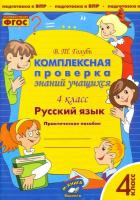 Голубь. Русский язык. Комплексная проверка знаний учащихся 4 класс - 187 руб. в alfabook