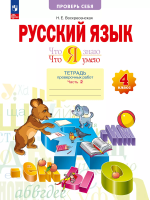 Воскресенская. Русский язык. 4 класс. Что я знаю. Что я умею. Тетрадь проверочных работ. В 2ч. Ч.2 - 334 руб. в alfabook