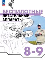 Луцкий. Труд (технология). Беспилотные летательные аппараты. 8-9 классы. Учебник. /ФГОС 2021 - 882 руб. в alfabook