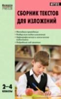 МУ Сборник текстов для изложений 2-4 класс. Яценко. - 309 руб. в alfabook