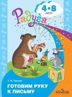 Гризик. Готовим руку к письму. Пособие для детей 4-8 лет - 245 руб. в alfabook