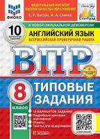 Курденкова. ВПР. ФИОКО. Английский язык 8 класс. 10 вариантов. ТЗ. ФГОС НОВЫЙ + аудирование + Скретч-карта с кодом - 320 руб. в alfabook