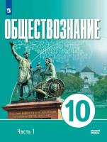 Щипков. Обществознание. 10 класс. В 2 ч. Ч. 1. Базовый уровень. Учебное пособие для православных гимназий. - 867 руб. в alfabook