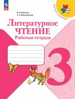 Бойкина. Литературное чтение. Рабочая тетрадь. 3 класс / к ФП 22/27 - 375 руб. в alfabook