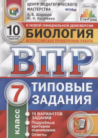 Галас. ВПР. ФИОКО. СТАТГРАД. Биология 7 класс. 10 вариантов. ТЗ. ФГОС НОВЫЙ + Скретч-карта с кодом - 326 руб. в alfabook