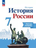 Данилов. История. История России. Рабочая тетрадь. 7 класс / к ФП 22/27 - 284 руб. в alfabook
