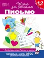 Гаврина. 6-7 лет. Проверяем готовность к школе. Письмо. - 217 руб. в alfabook