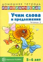 Сидорова. Домашняя логопедическая тетрадь. Учим слова и предложения. Для детей 5-6 лет. Речевые игры и упражнения. Тетрадь №3.