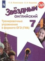 Комиссаров. Английский язык. Тренировочные упражнения в формате ОГЭ (ГИА). 7 класс - 247 руб. в alfabook