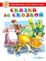 Сказка за сказкой. Сборник сказок для детей дошкольного возраста. Библиотека детского сада. - 299 руб. в alfabook