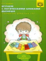 Захарова. Играем с логическими блоками Дьенеша. Учебный курс для детей 4-5 лет - 488 руб. в alfabook