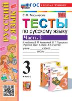 Тихомирова. УМКн. Тесты по русскому языку 3 класс. Ч.2. Канакина, Горецкий. ФГОС НОВЫЙ (к новому учебнику) - 145 руб. в alfabook
