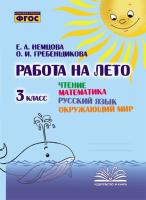 Работа на лето. Чтение. Математика. Русский язык. Окружающий мир. 3 класс. / Немцова, Гребенщикова. - 192 руб. в alfabook