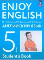 Биболетова. Английский язык. 5 класс. Учебное пособие. - 1 372 руб. в alfabook