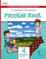 Хамраева. Русский язык. 2 класс. Для общеобраз-х организаций с родным (нерусским) языком обучения. В двух ч. Часть 1. Учебник - 584 руб. в alfabook