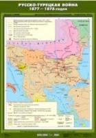 Карта. История России 8 класс. Русско-турецкая война 1877-1878 гг. - 490 руб. в alfabook