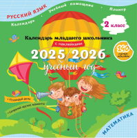 Календарь младшего школьника с наклейками. 2 класс - 319 руб. в alfabook