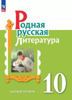Александрова. Родная русская литература. 10 класс. Базовый уровень. Учебник. ФГОС 2021 - 1 244 руб. в alfabook